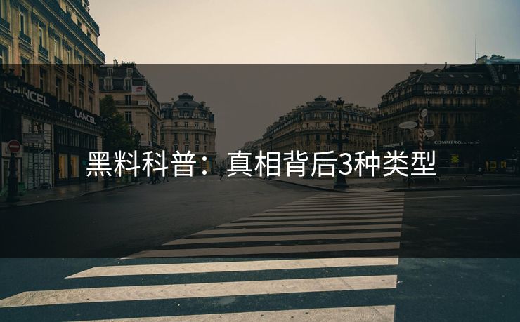 黑料科普:真相背后3种类型 黑料科普:真相背后3种类型